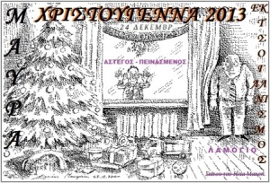 ,    Μαύρα Χριστούγεννα το 2013 για τους Έλληνες ..τα κατάφεραν τα τσογλάνια!
