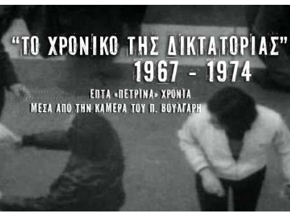 to-xroniko-ths-diktatorias-1967-1974