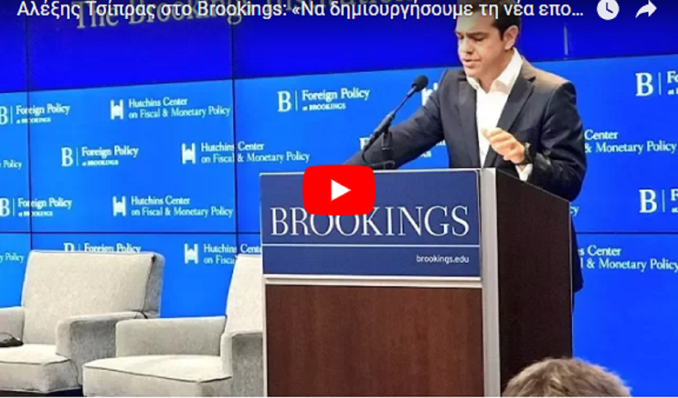 Αλέξης @BrookingsInst «Η Ελλάδα επιστρέφει-Γεωστρατηγικής σημασίας η σχέση με ΗΠΑ» (ΒΙΝΤΕΟ)