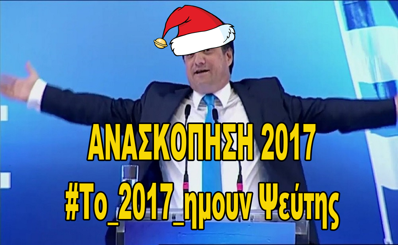 ΑΝΑΣΚΟΠΗΣΗ 2017