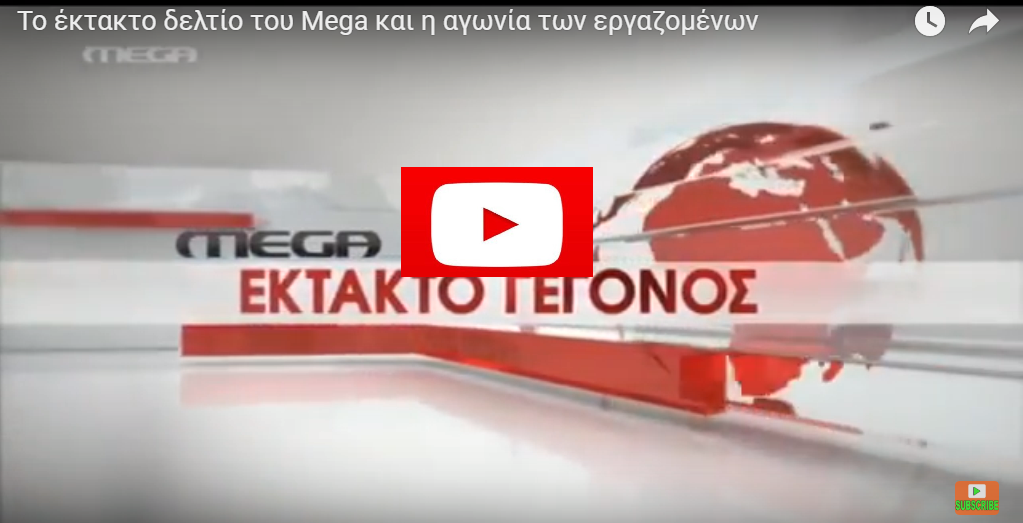 ΕΚΤΑΚΤΟ ΔΕΛΤΙΟ MEGA