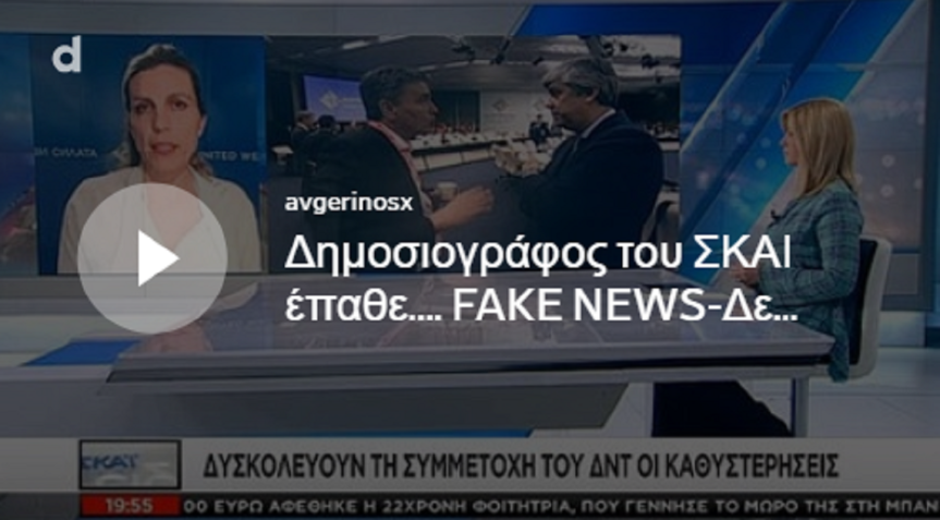 Η Ελενα Βαρβιτσιώτη έπαθε Φουρθιώτη! Δεν υπήρξε επίσημη θέση αλλά (μόνον αυτή) «άκουσε» στα πηγαδάκια ότι μιλούσαν κατά της Ελλάδας (πάντα) #FAKEnews