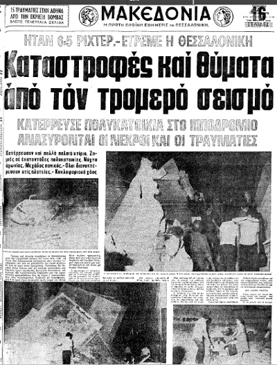 keimeno seismos thessaloniki 1978 1