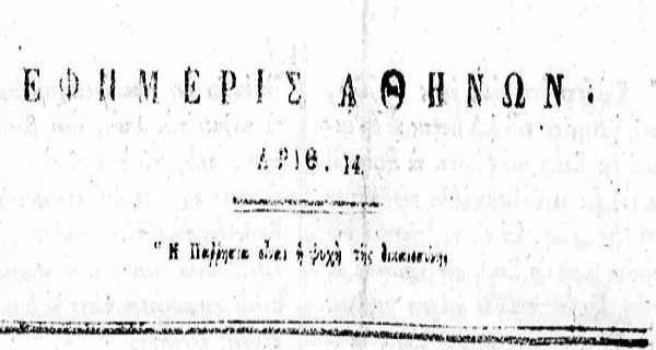 20 Αυγούστου 1824: Η πρώτη εφημερίδα εκδίδεται στην Αθήνα