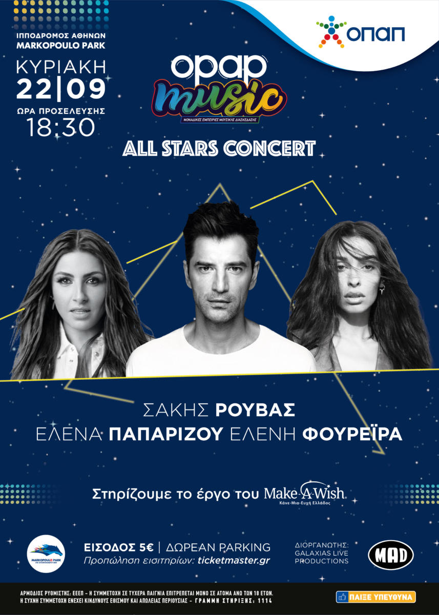 Έρχεται η συναυλία της χρονιάς από τον ΟΠΑΠ: Σάκης Ρουβάς, Έλενα Παπαρίζου και Ελένη Φουρέιρα στον Ιππόδρομο Αθηνών στις 22 Σεπτεμβρίου.