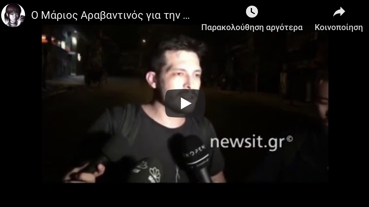 Ο δημοσιογράφος Μαριος Αραβαντινός περιγράφει το ξύλο που έφαγε από τα ΜΑΤ στο Πολυτεχνείο.