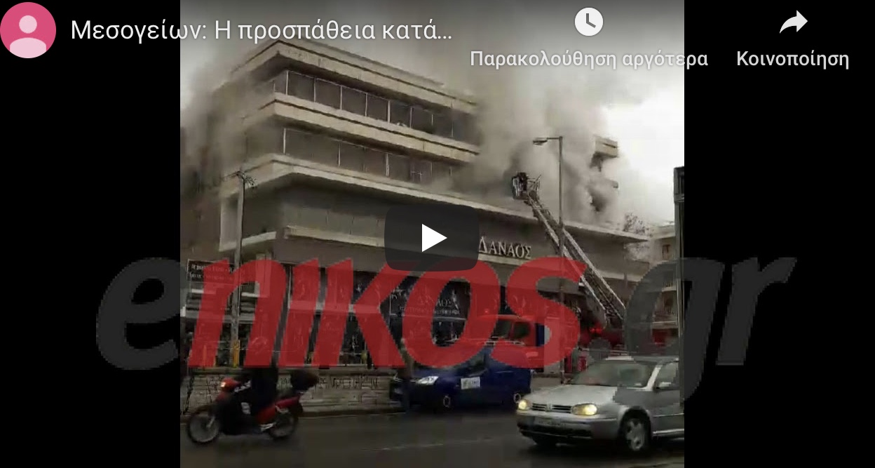 Βίντεο από την φωτιά στην Μεσογειων στο κτίριο Δαναός.