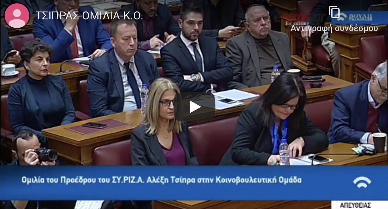 Η ομιλία του τέως Πρωθυπουργού Αλέξη Τσίπρα στην κοινοβουλευτική ομάδα του ΣΥΡΙΖΑ. @atsipras