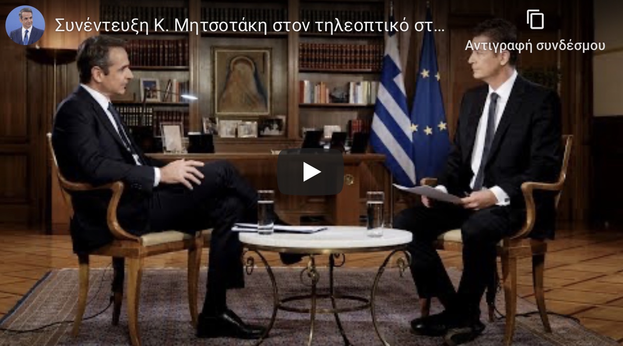 Η συνέντευξη του πρωθυπουργού Κυριακου Μητσοτακη στην τηλεόραση του Alpha.